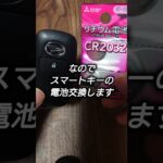 ダイハツハイゼットのスマートキー電池交換 #ハイゼットカーゴ