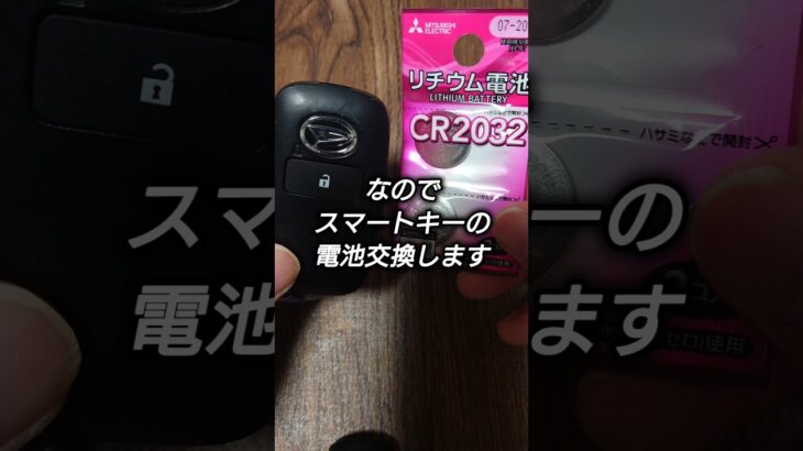 ダイハツハイゼットのスマートキー電池交換 #ハイゼットカーゴ