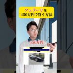 フェラーリを450万円で買う方法が衝撃的すぎた#車 #車好きと繋がりたい #スーパーカー