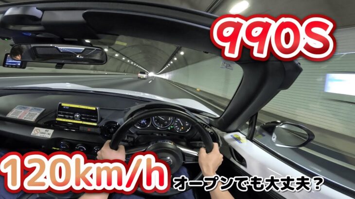 マツダ・NDロードスター990Sで120キロオープンドライブ！【試乗レビュー】