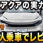 新型アクアに5人乗って試乗！静粛性・坂道・モード切替の実力を全チェック