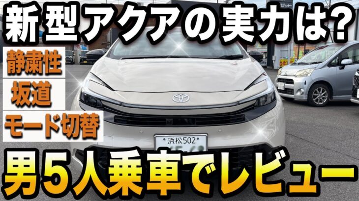 新型アクアに5人乗って試乗！静粛性・坂道・モード切替の実力を全チェック