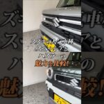 【スペーシア vs ハスラー】あなたならどっち？スズキの人気２車種を徹底比較！✨
