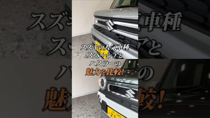 【スペーシア vs ハスラー】あなたならどっち？スズキの人気２車種を徹底比較！✨