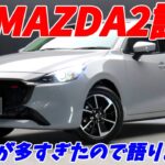 【初期型の中古車が安い！】MAZDA2試乗インプレッション！