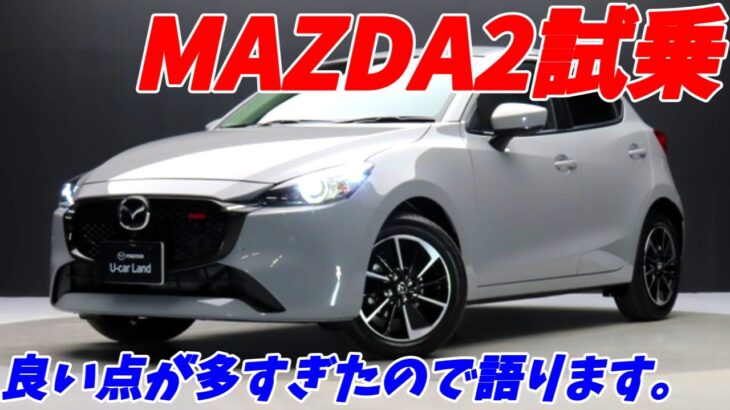 【初期型の中古車が安い！】MAZDA2試乗インプレッション！