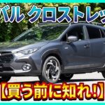 【スバル クロストレック】静かなのにゾクゾクする！走れば走るほどクセになる“矛盾の快感”！
