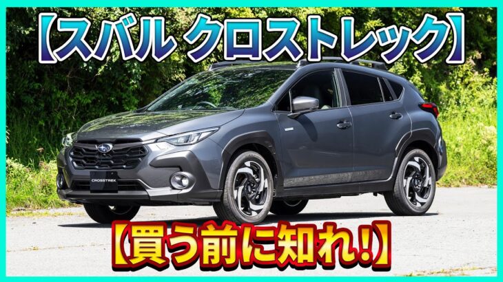 【スバル クロストレック】静かなのにゾクゾクする！走れば走るほどクセになる“矛盾の快感”！