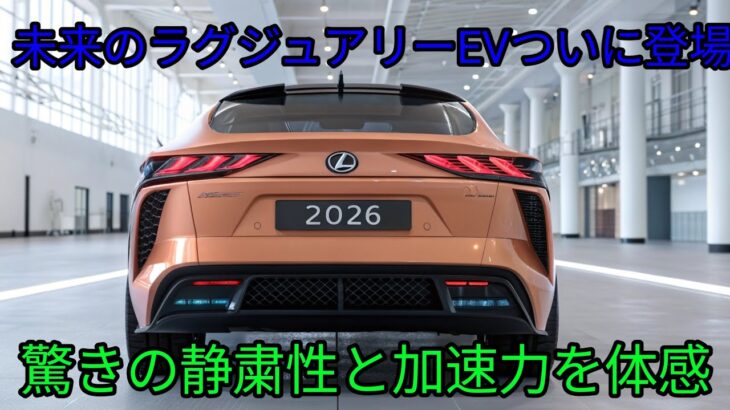 2026年版Lexus RZ 300eを徹底レビュー高級EVのリアルな実力を体感試乗からスペックまで全て解説!!