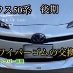 50プリウス後期【ワイパーゴムの交換】グラファイトラバー採用