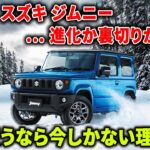 【スズキ ジムニー】価格暴騰の裏に隠された“驚愕の真相”！買うなら今しかない理由