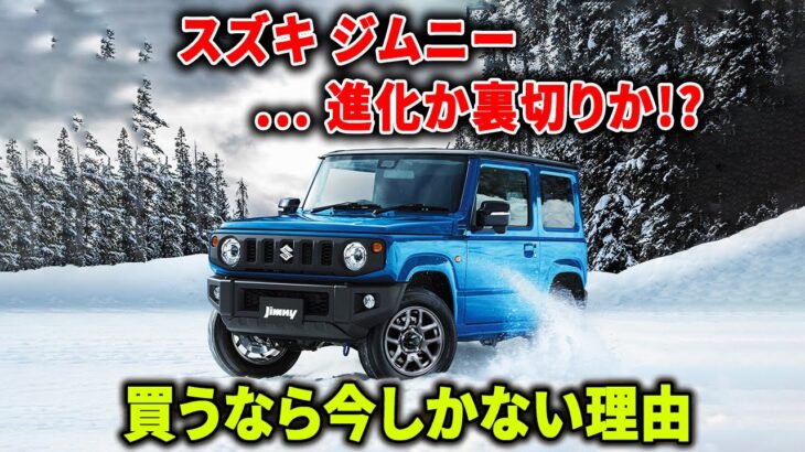 【スズキ ジムニー】価格暴騰の裏に隠された“驚愕の真相”！買うなら今しかない理由