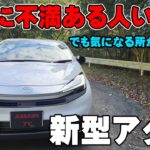 新型アクア 試乗レビュー  全てが平均点以上の安心な走り だけど〇〇〇がちょっと気になるかも… ト2025ヨタ  加速 G X Z マイナーチェンジ