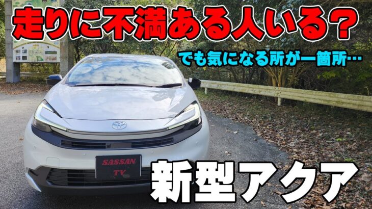 新型アクア 試乗レビュー  全てが平均点以上の安心な走り だけど〇〇〇がちょっと気になるかも… ト2025ヨタ  加速 G X Z マイナーチェンジ