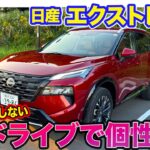 日産 エクストレイル 【レビュー＆試乗】電池切れのしないEVドライブが強みとして個性を強調!! SUVとしてもバランスの優れた優等生!! E-CarLife with 五味やすたか