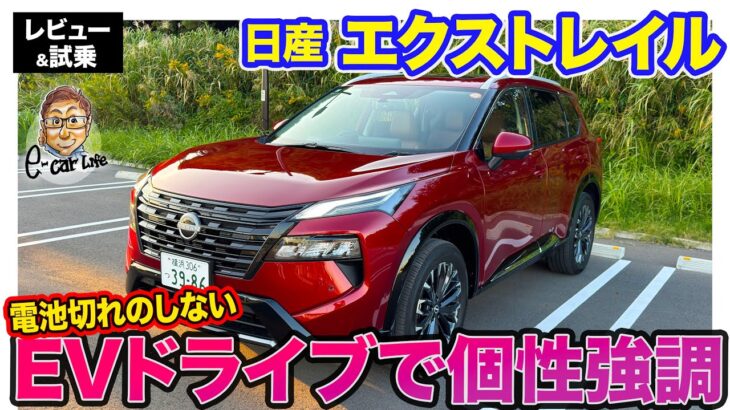 日産 エクストレイル 【レビュー＆試乗】電池切れのしないEVドライブが強みとして個性を強調!! SUVとしてもバランスの優れた優等生!! E-CarLife with 五味やすたか