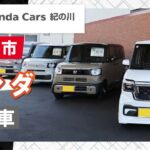 和歌山でホンダの試乗車が評判のホンダカーズ紀の川へ