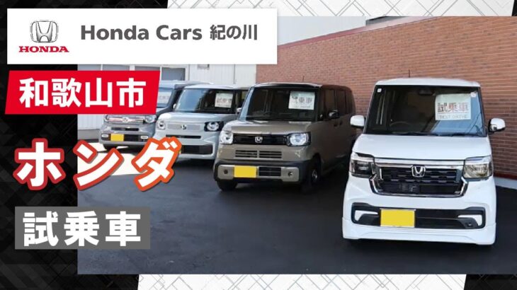 和歌山でホンダの試乗車が評判のホンダカーズ紀の川へ