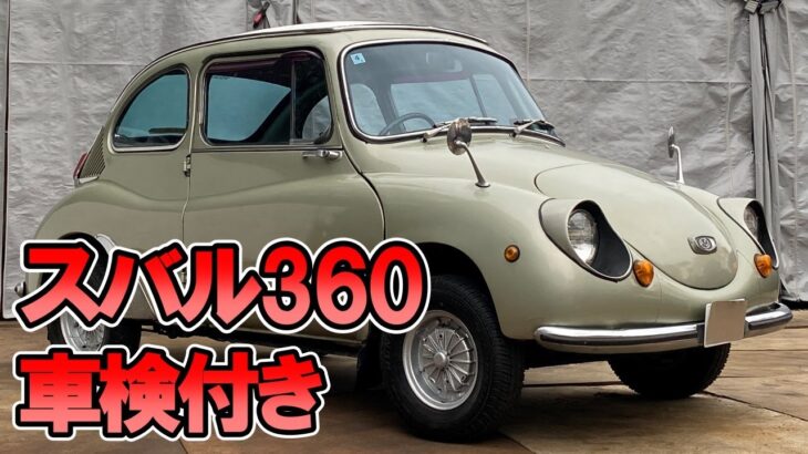 スバル360!! 52型!! 車検R9年4月まで!! 機関良好 全国陸送可能【中古車紹介】