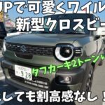 【新型クロスビー内外装＆試乗】目がパッチリで可愛くワイルドな顔つきになりました