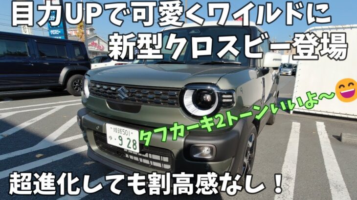 【新型クロスビー内外装＆試乗】目がパッチリで可愛くワイルドな顔つきになりました
