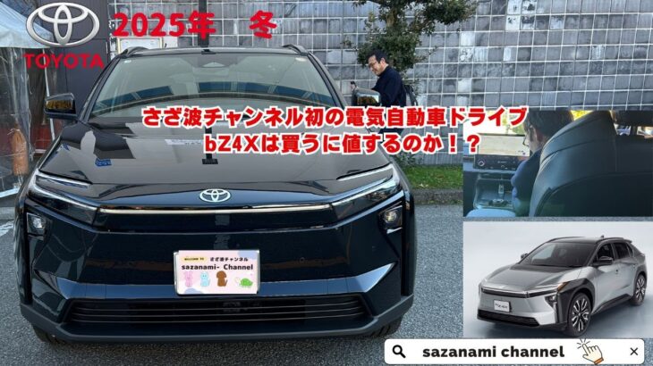 さざ波チャンネル初の電気自動車ドライブ　bZ4Xは買うに値するのか！？