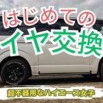 【ハイエース】超不器用なハイエース女子が初めてのタイヤ交換にチャレンジしました！