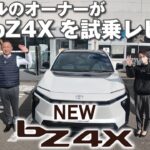 新型bZ4X試乗！前モデルオーナーが加速・内装などリアルな違いをレビュー