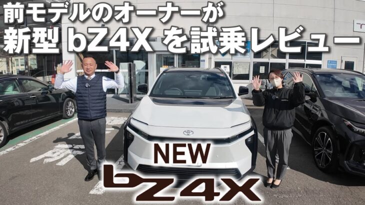 新型bZ4X試乗！前モデルオーナーが加速・内装などリアルな違いをレビュー