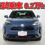 トヨタ ヤリスクロスHV 1.5Z 元試乗車､走行距離2,000km､年式2025年､車検2028年5月､総合評価６､中古車としては最高の状態です､お買得の2,979,000円