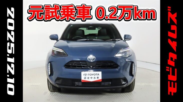 トヨタ ヤリスクロスHV 1.5Z 元試乗車､走行距離2,000km､年式2025年､車検2028年5月､総合評価６､中古車としては最高の状態です､お買得の2,979,000円