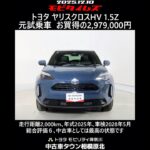 トヨタ ヤリスクロスHV 1.5Z 元試乗車､走行距離2,000km､年式2025年､車検2028年5月､総合評価６､中古車としては最高の状態です､お買得の2,979,000円