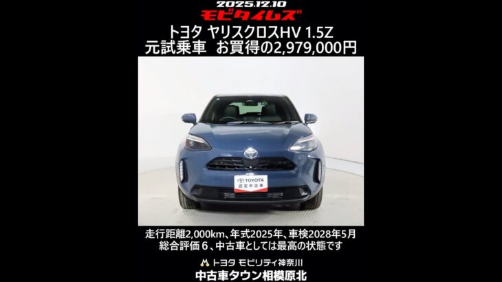 トヨタ ヤリスクロスHV 1.5Z 元試乗車､走行距離2,000km､年式2025年､車検2028年5月､総合評価６､中古車としては最高の状態です､お買得の2,979,000円