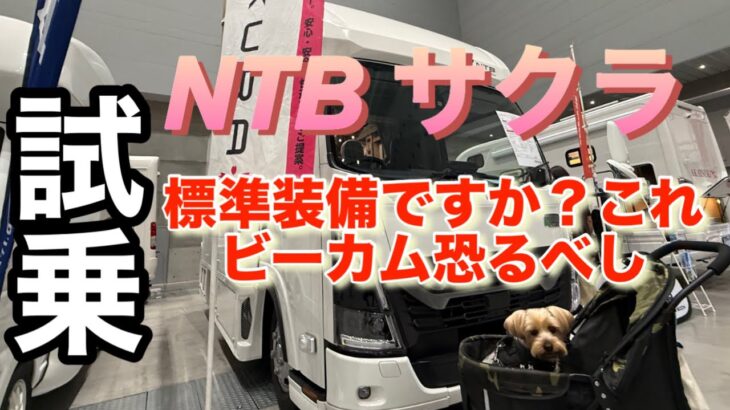 【キャンピングカー】NTBサクラ試乗体験　乗用車？凄い装備に凄い走行安定！