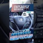 ホンダ オデッセイ｜試乗編 ステアリングはしっかり、乗り心地は超ソフト
