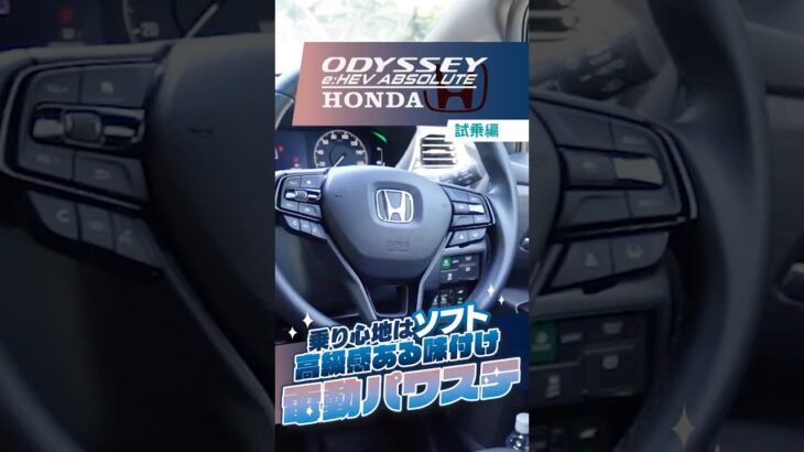 ホンダ オデッセイ｜試乗編 ステアリングはしっかり、乗り心地は超ソフト