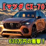 【マツダ CX-70】完璧じゃないのに売れまくり!? その理由がエモすぎた…！