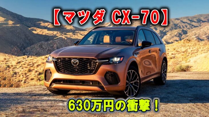 【マツダ CX-70】完璧じゃないのに売れまくり!? その理由がエモすぎた…！