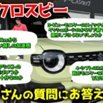 視聴者さんの質問にお答えします！！新型クロスビーの加速、モニター操作、スポーツモードなど疑問点を徹底チェック！
