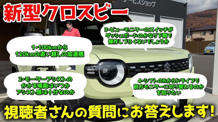 視聴者さんの質問にお答えします！！新型クロスビーの加速、モニター操作、スポーツモードなど疑問点を徹底チェック！