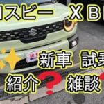😄　✨✨　ＭＮＤ１Ｓ　ＸＢＥＥ　マイナーチェンジ　試乗者　紹介❓　雑談❓　クロスビー XBEE X BEE　SUZUKI　２