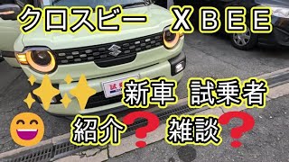 😄　✨✨　ＭＮＤ１Ｓ　ＸＢＥＥ　マイナーチェンジ　試乗者　紹介❓　雑談❓　クロスビー XBEE X BEE　SUZUKI　２