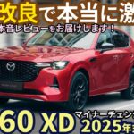マツダ CX-60 XD 2025 マイナーチェンジ型 試乗レビュー！不具合は本当に改良された!? ディーゼルの加速は？正直にレビューします！