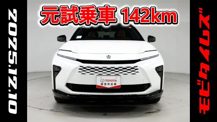 トヨタ クラウンエステートHV 2.5Z 元試乗車､走行距離142km､年式2025年､車検2028年8月､総合評価Ｓ､ほぼ新車に近い状態です､お買得の6,411,000円