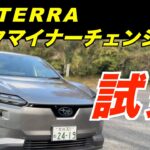 新型ソルテラ（AWD） ワインディング試乗インプレッション