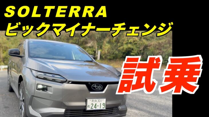 新型ソルテラ（AWD） ワインディング試乗インプレッション