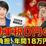 ２０２６年から自動車税が０！「闇」が判明したので徹底解説いたします。