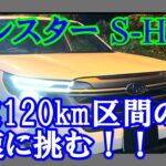 【時速120ｋｍ区間でフォレスターS:HEV試乗】時速120ｋｍ区間でのストロングハイブリッドを積むフォレスターの実力は？