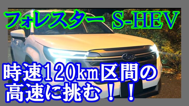 【時速120ｋｍ区間でフォレスターS:HEV試乗】時速120ｋｍ区間でのストロングハイブリッドを積むフォレスターの実力は？