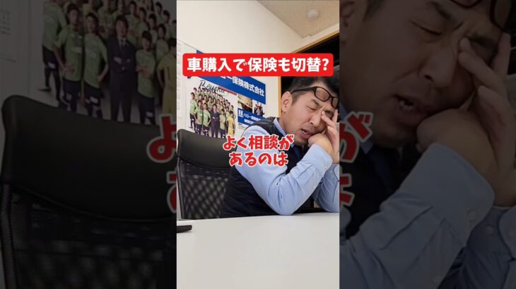 車の購入と同時に保険切り替え？#社長インタビュー  #保険代理店 #保険屋さん #火災保険 #自動車保険 #社長に聞いてみた #社長の日常  #社長 #社長と部下  #インタビュー